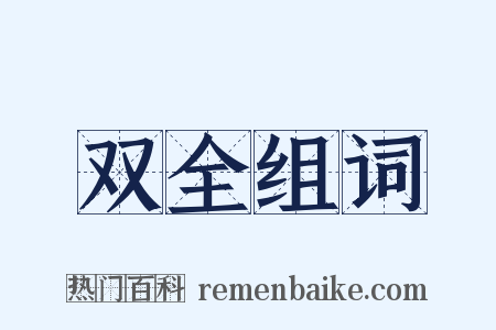 双全组词是什么意思的图片